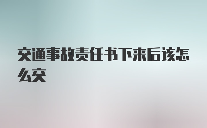 交通事故责任书下来后该怎么交