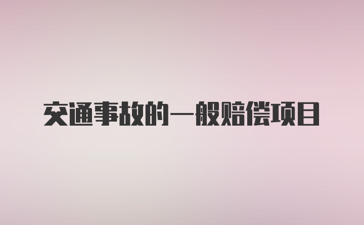 交通事故的一般赔偿项目