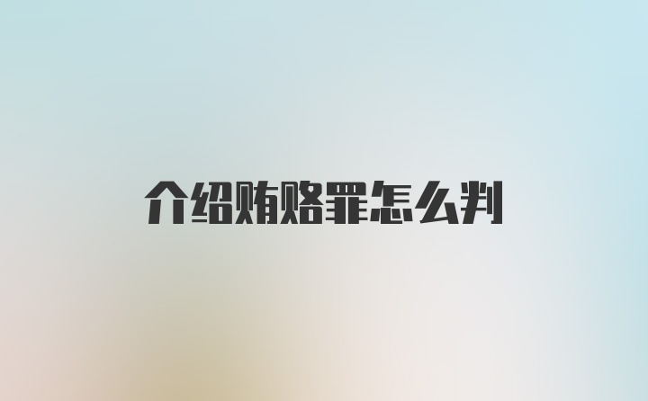 介绍贿赂罪怎么判