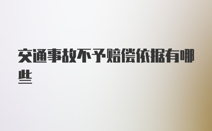 交通事故不予赔偿依据有哪些