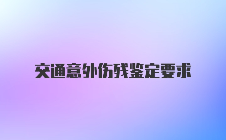 交通意外伤残鉴定要求