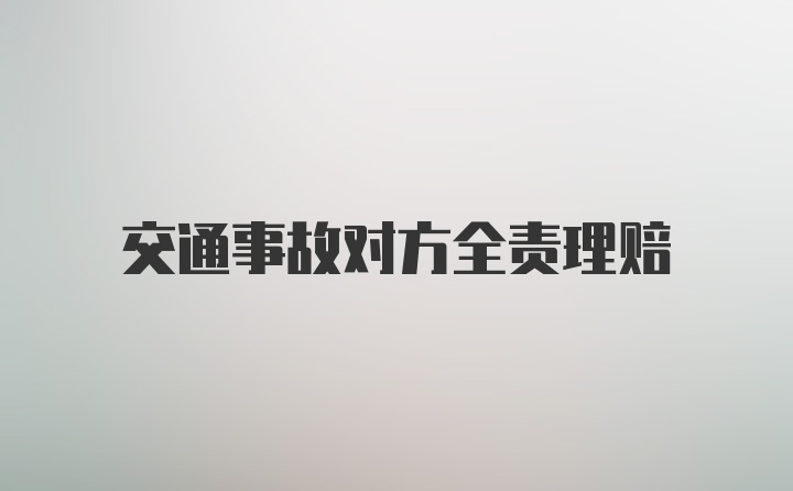 交通事故对方全责理赔