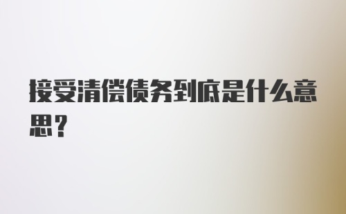 接受清偿债务到底是什么意思？