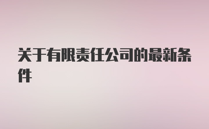 关于有限责任公司的最新条件