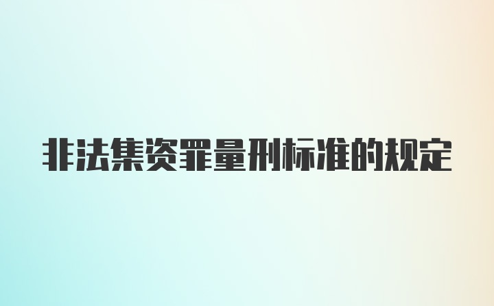 非法集资罪量刑标准的规定