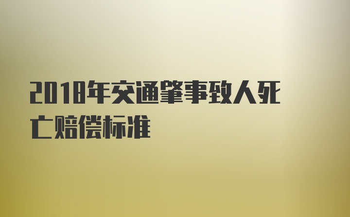 2018年交通肇事致人死亡赔偿标准