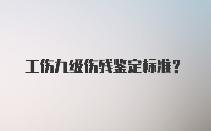 工伤九级伤残鉴定标准？