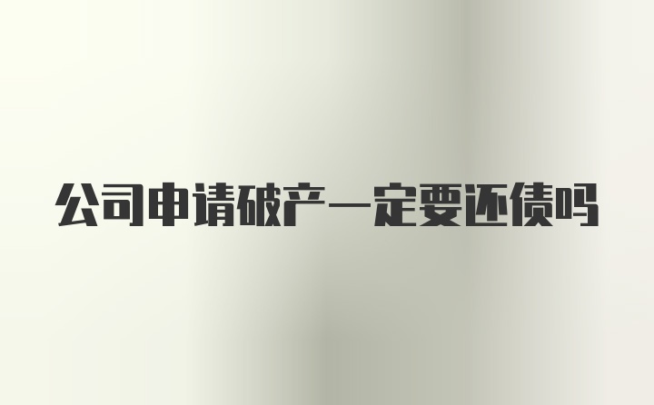 公司申请破产一定要还债吗