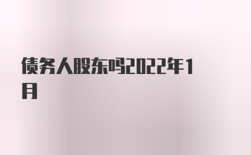 债务人股东吗2022年1月