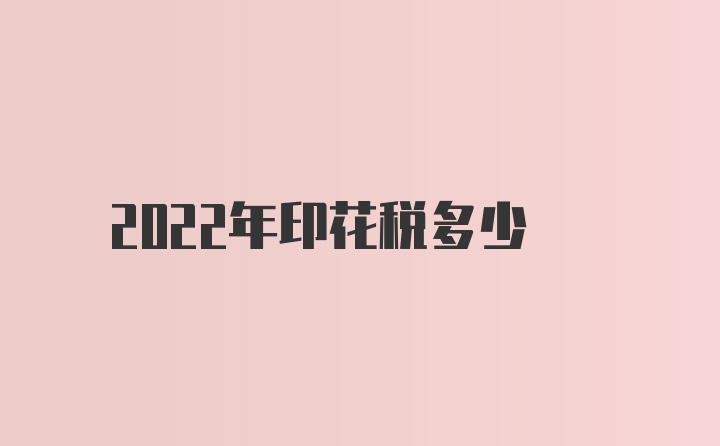 2022年印花税多少