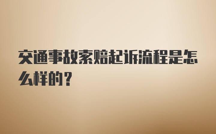 交通事故索赔起诉流程是怎么样的？