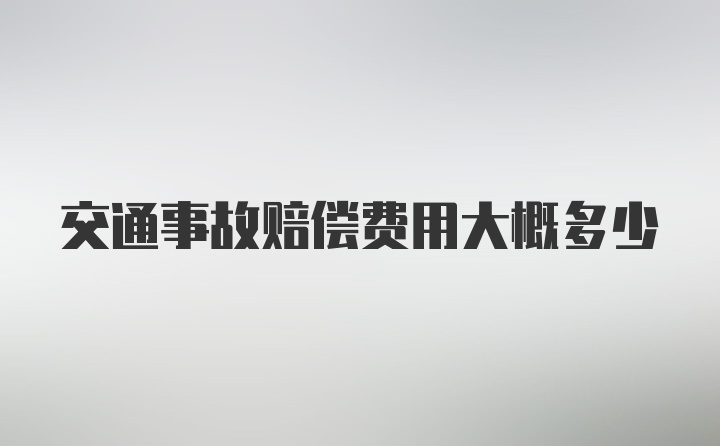 交通事故赔偿费用大概多少