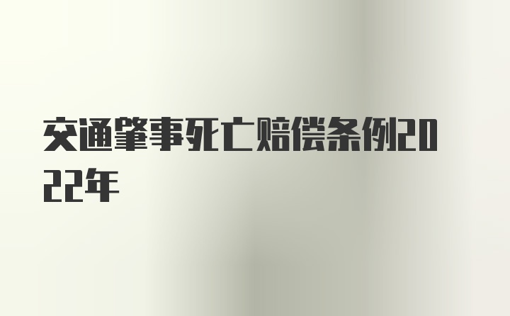 交通肇事死亡赔偿条例2022年