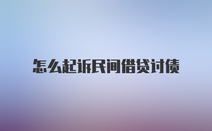 怎么起诉民间借贷讨债