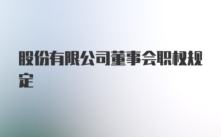 股份有限公司董事会职权规定