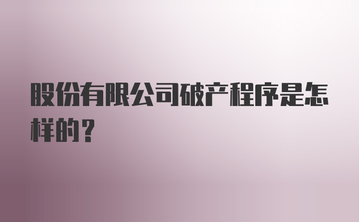 股份有限公司破产程序是怎样的？