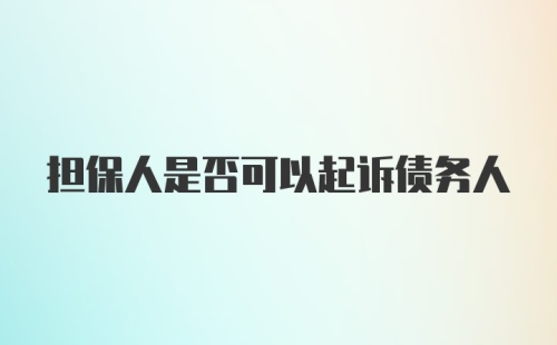 担保人是否可以起诉债务人