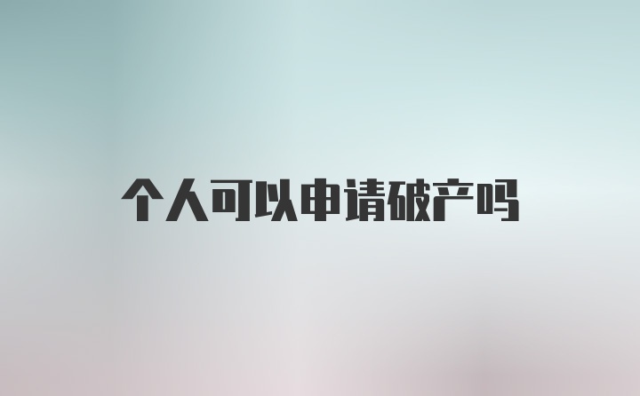 个人可以申请破产吗