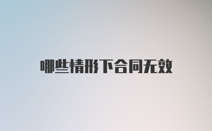 哪些情形下合同无效