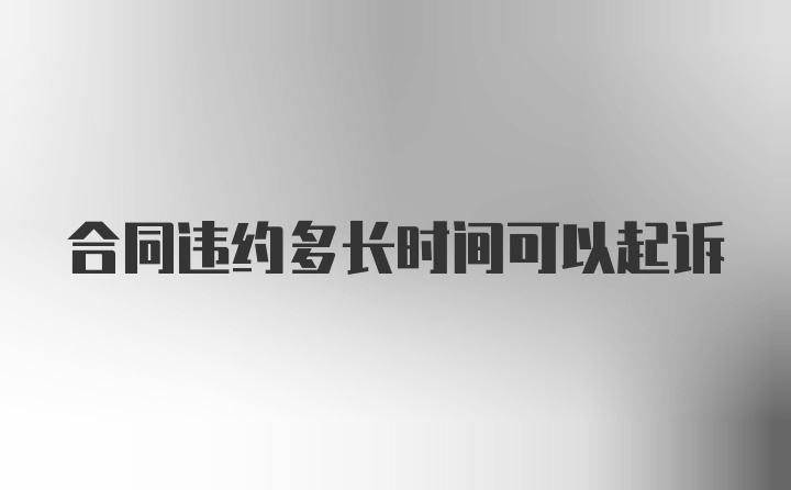 合同违约多长时间可以起诉