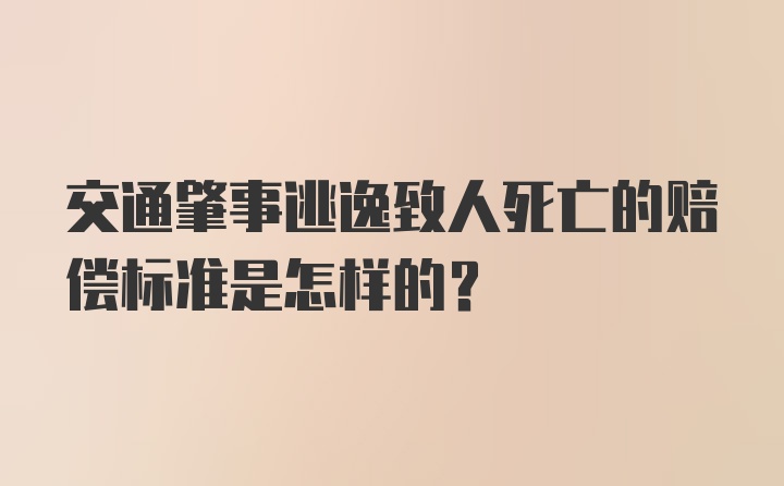 交通肇事逃逸致人死亡的赔偿标准是怎样的？