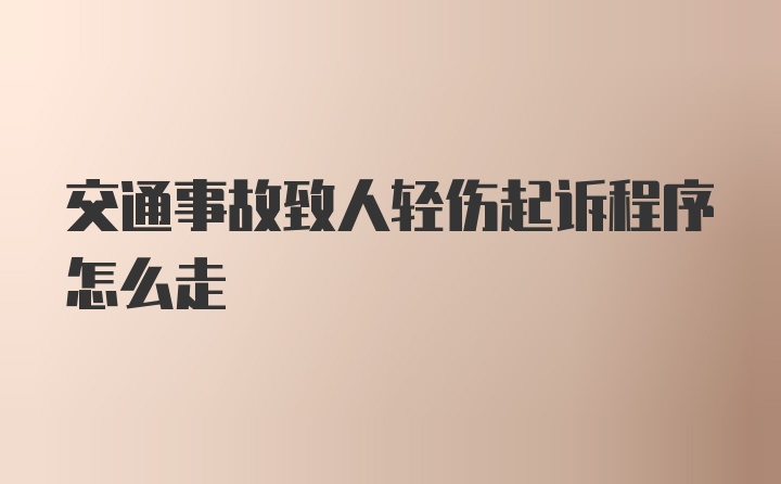 交通事故致人轻伤起诉程序怎么走