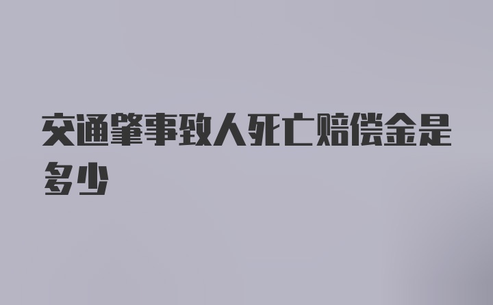 交通肇事致人死亡赔偿金是多少