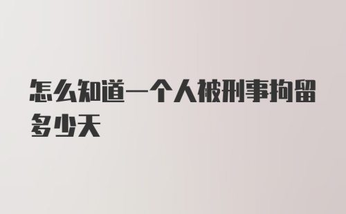 怎么知道一个人被刑事拘留多少天