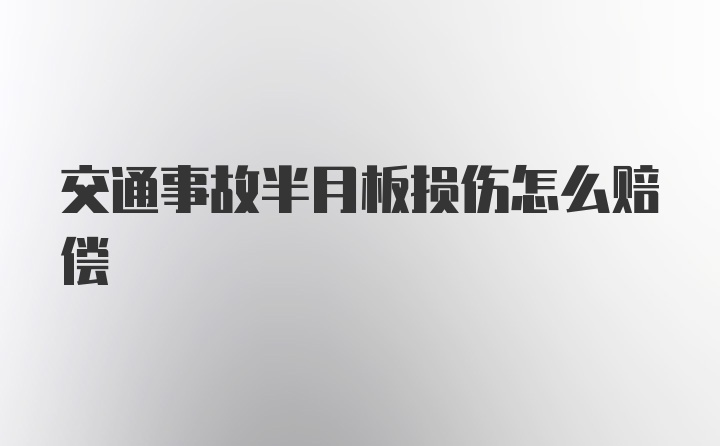 交通事故半月板损伤怎么赔偿