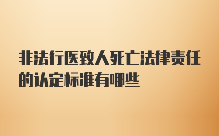 非法行医致人死亡法律责任的认定标准有哪些