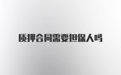 质押合同需要担保人吗