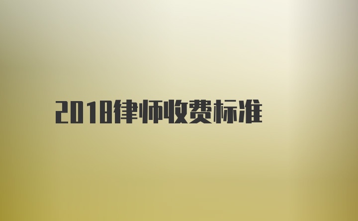 2018律师收费标准