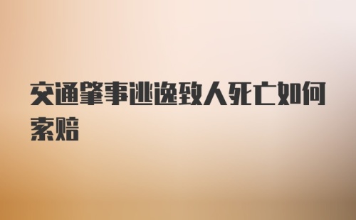 交通肇事逃逸致人死亡如何索赔