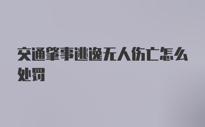 交通肇事逃逸无人伤亡怎么处罚