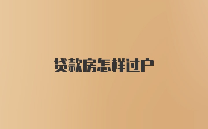 贷款房怎样过户