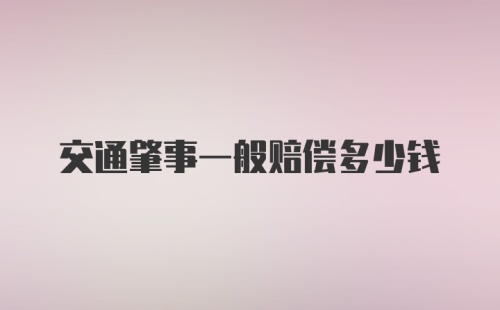 交通肇事一般赔偿多少钱