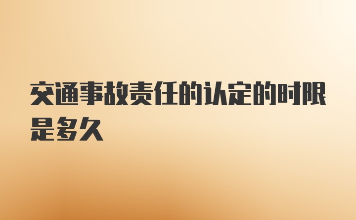 交通事故责任的认定的时限是多久