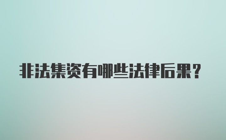 非法集资有哪些法律后果？