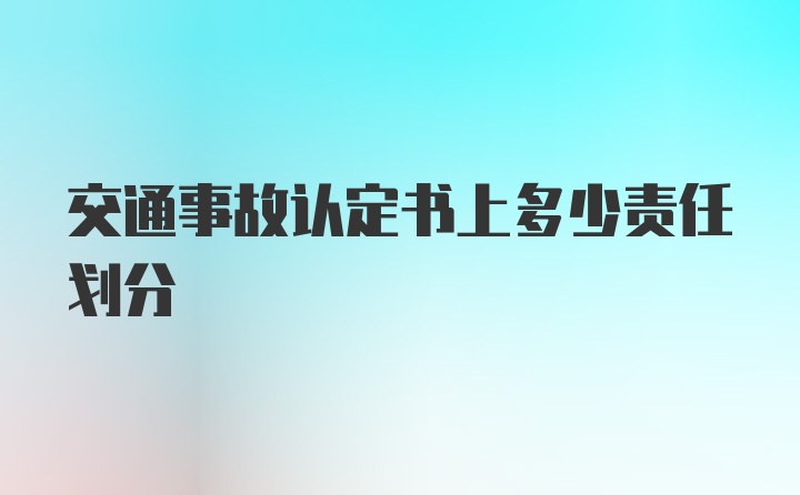 交通事故认定书上多少责任划分