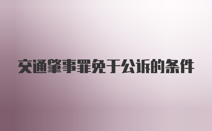 交通肇事罪免于公诉的条件