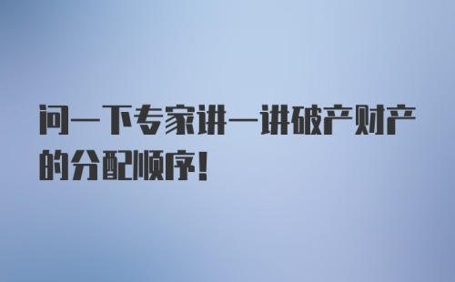 问一下专家讲一讲破产财产的分配顺序！