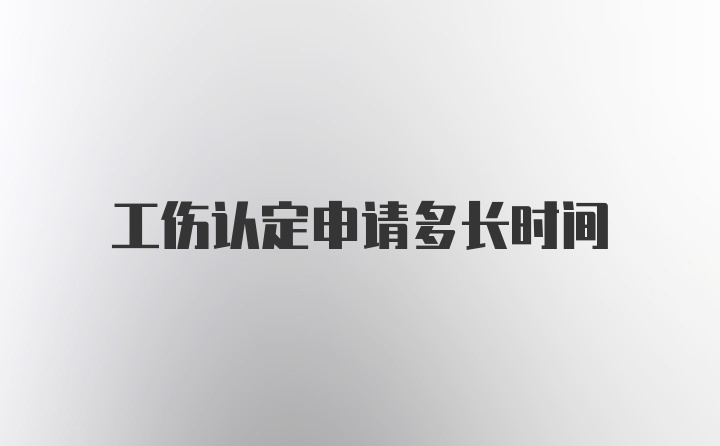 工伤认定申请多长时间