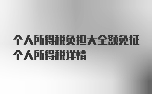 个人所得税负担大全额免征个人所得税详情