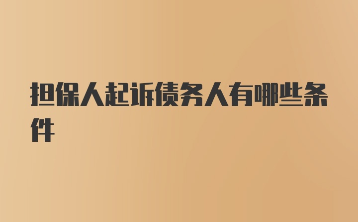 担保人起诉债务人有哪些条件