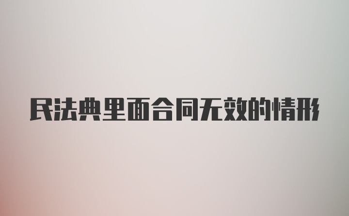 民法典里面合同无效的情形