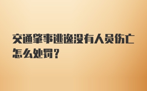 交通肇事逃逸没有人员伤亡怎么处罚?