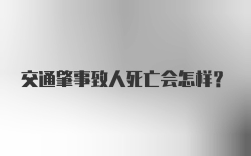 交通肇事致人死亡会怎样？