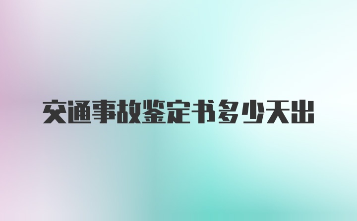 交通事故鉴定书多少天出