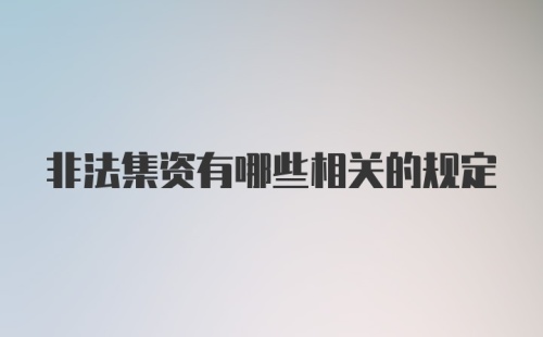 非法集资有哪些相关的规定