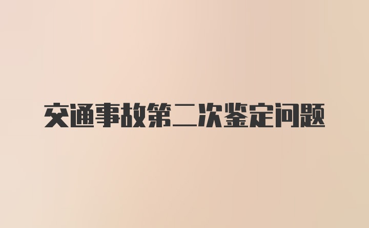 交通事故第二次鉴定问题